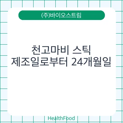 천고마비 스틱 - (주)바이오스트림 건강기능식품
