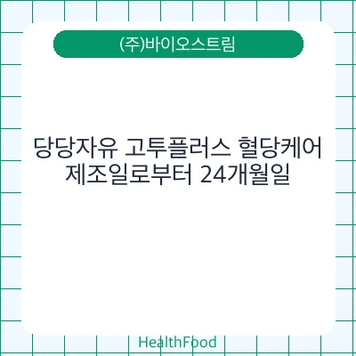 당당자유 고투플러스 혈당케어
