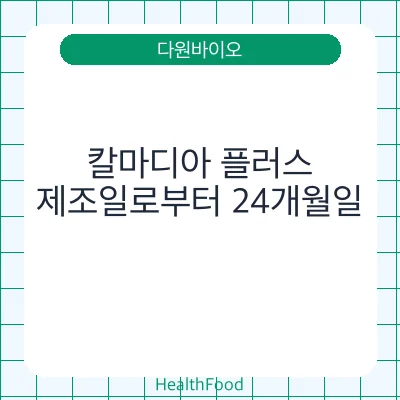 칼마디아 플러스