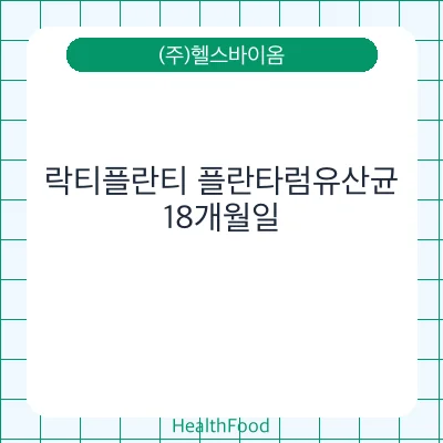락티플란티 플란타럼유산균