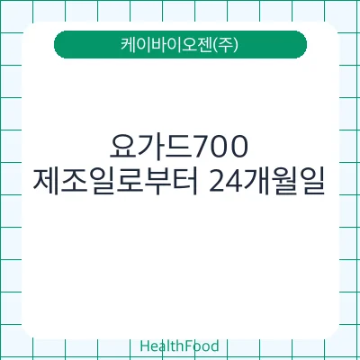 요가드700 - 케이바이오젠(주) 건강기능식품